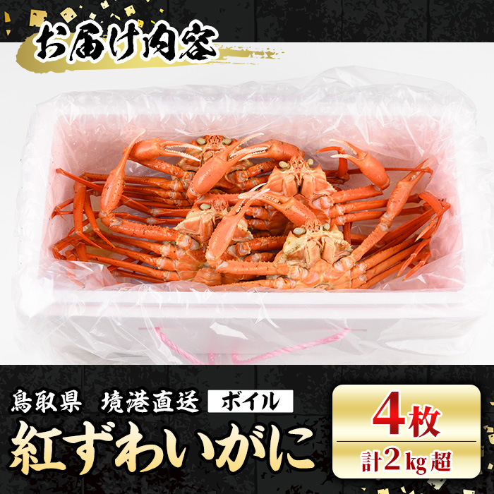 ＜7～8月配送不可＞山陰産！ボイル紅ずわいがに(姿4枚・計2kg以上)【sm-CF001】【漁師村】