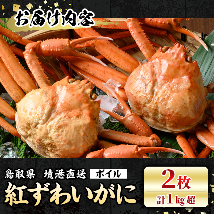 ＜7～8月配送不可＞山陰産！ボイル紅ずわいがに(姿2枚・計1kg以上)【sm-CF003】【漁師村】
