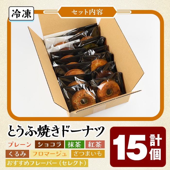 とうふ焼きドーナツセット(15個)【sm-CH001】【はまゆう】