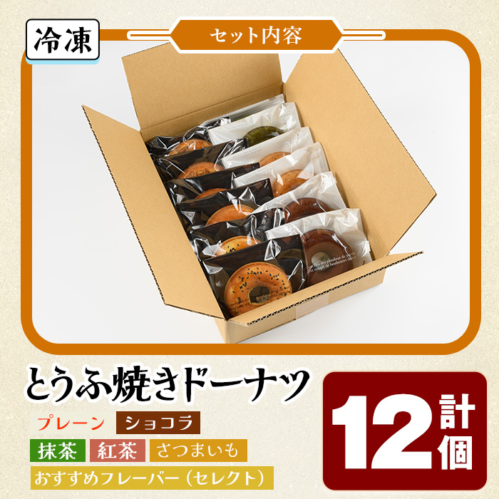 とうふ焼きドーナツセット(12個)【sm-CH002】【はまゆう】