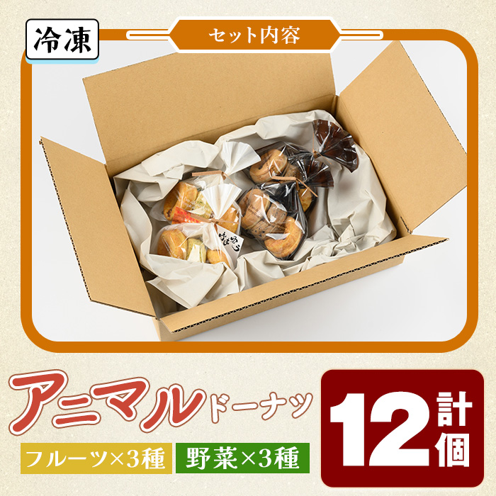 アニマルドーナツ(12個) 【sm-CH003】【はまゆう】