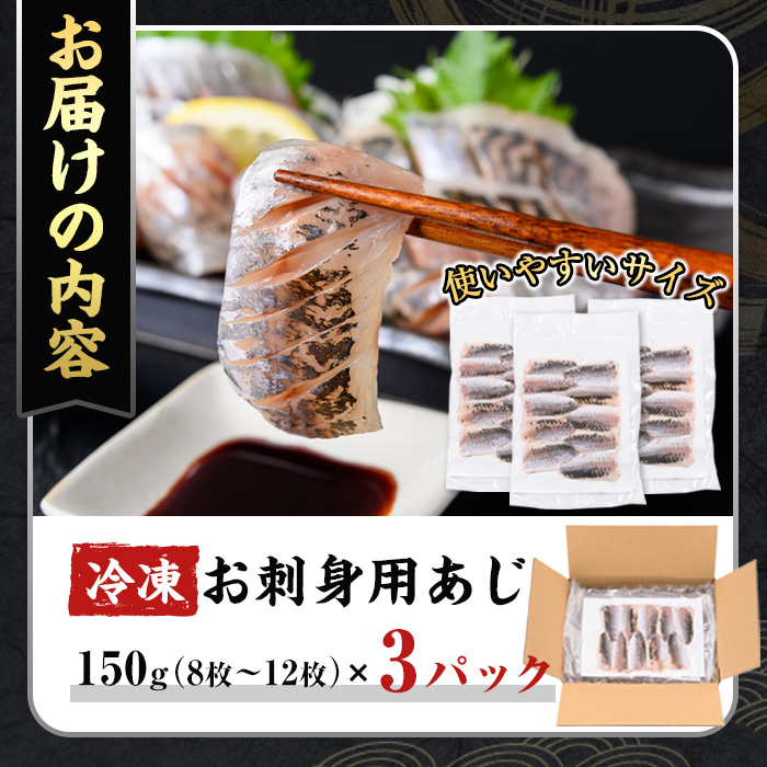 冷凍お刺身用あじ(計450g/150g×3パック)【sm-CS001】【オーク】