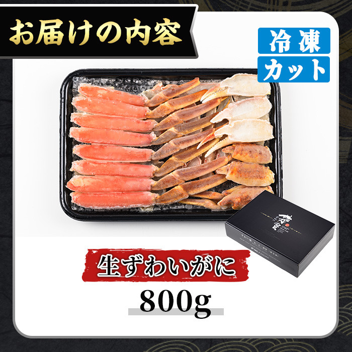 ＜期間限定・数量限定＞生ずわいがにカット(生食可)(800g/総重量約1kg)寄附額改定【sm-CS006-A-Z】【オーク】