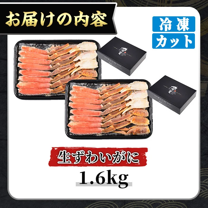 ＜期間限定・数量限定＞生ずわいがにカット(生食可)(1.6kg/総重量約2kg)寄附額改定【sm-CS006-B-Z】【オーク】