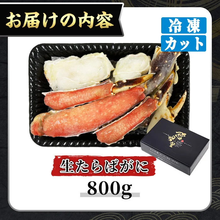 ＜期間限定・数量限定＞生たらばがにカット(加熱調理用)(800g/総重量約1kg)寄附額改定【sm-CS007-A-Z】【オーク】