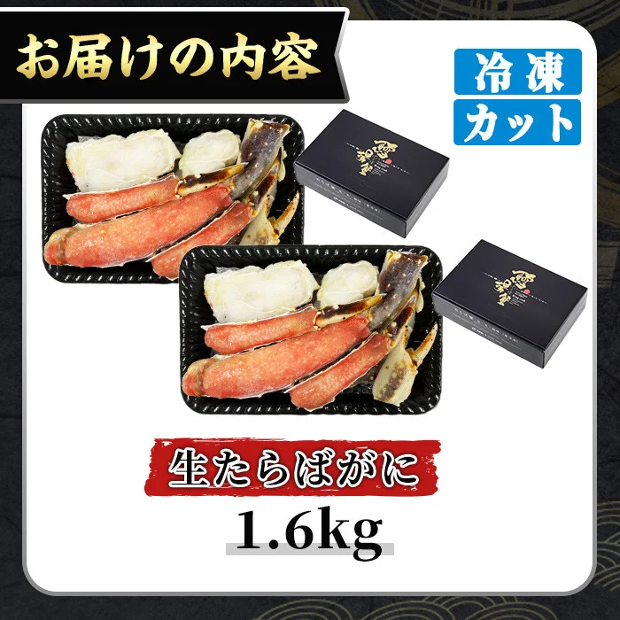 ＜期間限定・数量限定＞生たらばがにカット(加熱調理用)(1.6kg/総重量約2kg)寄附額改定【sm-CS007-B-Z】【オーク】