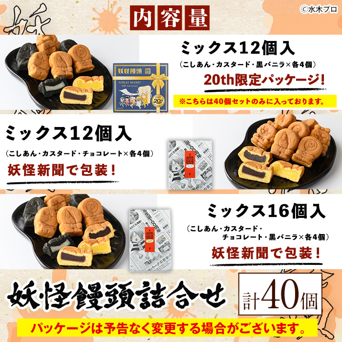 妖怪饅頭詰め合わせ(計40個)【sm-CU001】【寺子屋ウェーブ】