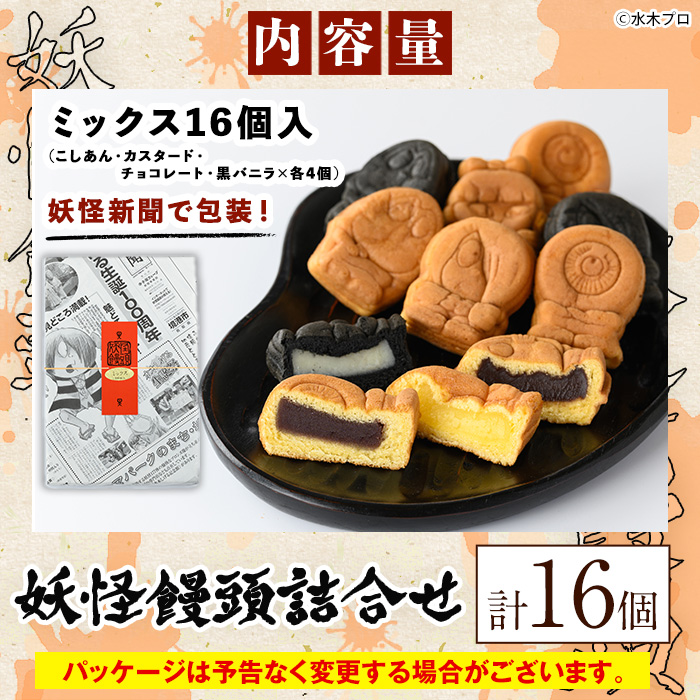 妖怪饅頭詰め合わせ(計16個)【sm-CU003】【寺子屋ウェーブ】