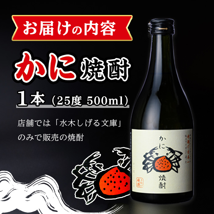 かに焼酎(1本・500ml)【sm-CV001】【千年王国】