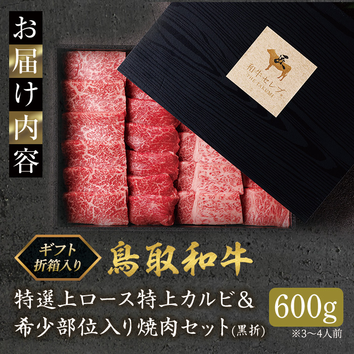 ＜ギフト＞特選上ロース特上カルビ＆希少部位入り焼肉セット(600g)【sm-DC001】【Giverichホールディングス】