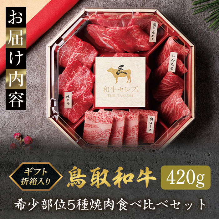 ＜和牛セレブ＞鳥取和牛希少部位5種焼肉食べ比べセット(420g・精肉箱付き)【sm-DC004】【Giverichホールディングス】