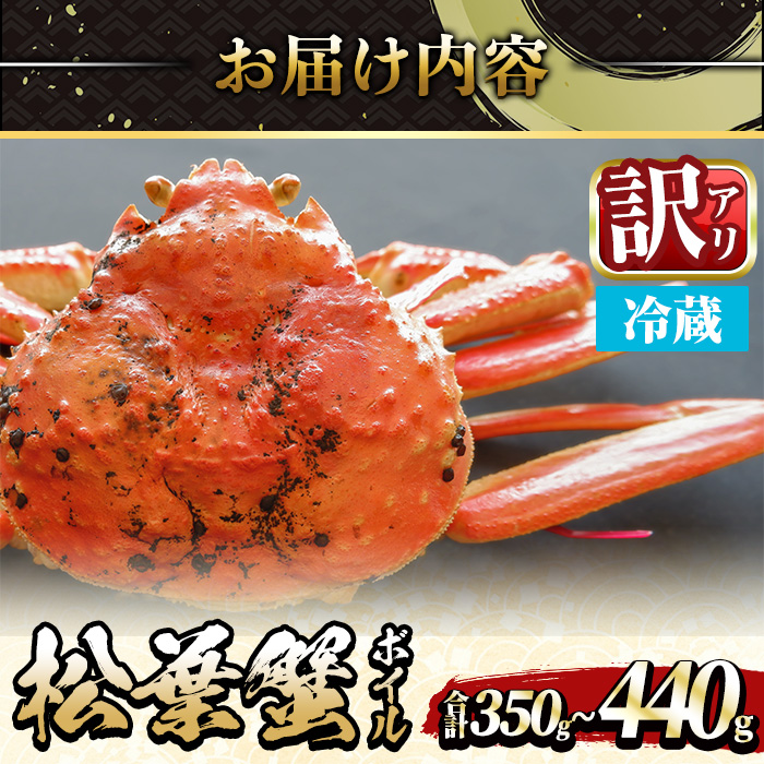 ＜平日着※指定日不可＞＜期間限定・訳あり＞＜11月中旬～3月中旬発送予定＞松葉ガニ ボイル(約350～440g/1枚)【sm-DD054-A】【Workplays】
