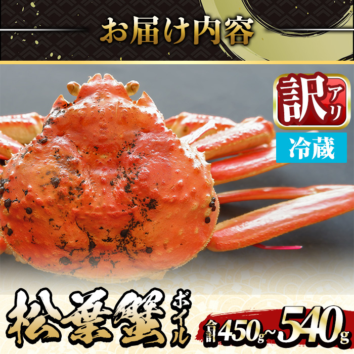 ＜平日着※指定日不可＞＜期間限定・訳あり＞＜11月中旬～3月中旬発送予定＞松葉ガニ ボイル(約450?540g/1枚)【sm-DD055-A】【Workplays】