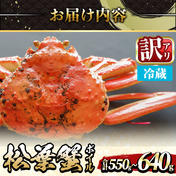＜平日着※指定日不可＞＜期間限定・訳あり＞＜11月中旬～3月中旬発送予定＞松葉ガニ ボイル(約550?640g/1枚)【sm-DD056-A】【Workplays】