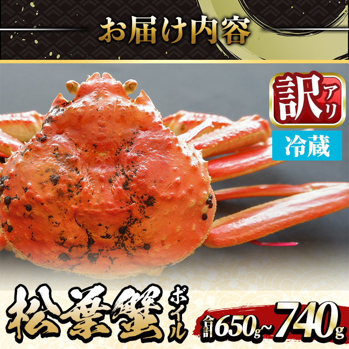 ＜平日着※指定日不可＞＜期間限定・訳あり＞＜11月中旬～3月中旬発送予定＞松葉ガニ ボイル(約650?740g/1枚)【sm-DD057-A】【Workplays】