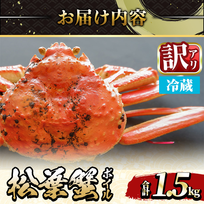 ＜平日着※指定日不可＞＜期間限定・訳あり＞＜11月中旬～3月中旬発送予定＞松葉ガニ ボイル(約1.5kg/3?5枚)【sm-DD058-A】【Workplays】