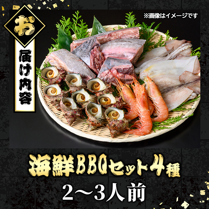 ＜数量限定＞海鮮BBQセット4種(2～3人前)【sm-DG006-A】【木村鮮魚店】
