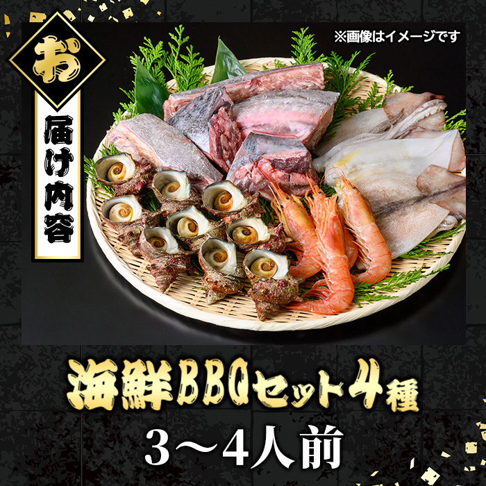 ＜数量限定＞海鮮BBQセット4種(3～4人前)【sm-DG006-B】【木村鮮魚店】