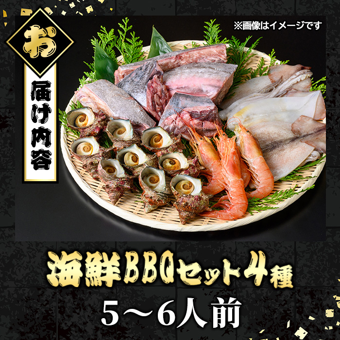 ＜数量限定＞海鮮BBQセット4種(5～6人前)【sm-DG006-C】【木村鮮魚店】
