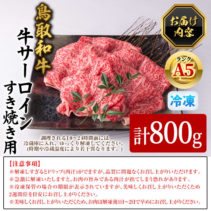 A5鳥取県産黒毛和牛サーロイン すき焼き用(計800g)【sm-DH002-B】【カタセイ】