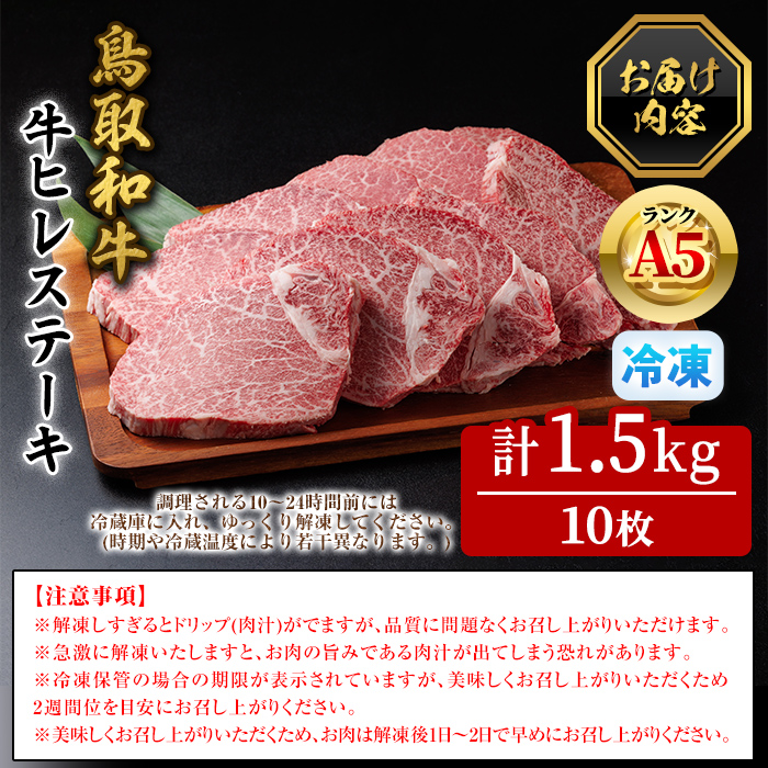 A5鳥取県産黒毛和牛ヒレステーキ(10枚) 【sm-DH006】【カタセイ】