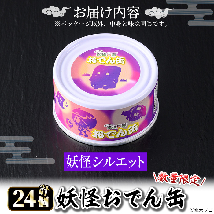 ＜数量限定＞妖怪おでん缶(妖怪シルエット・90g×24個)【sm-DO002-C】【やのまん】