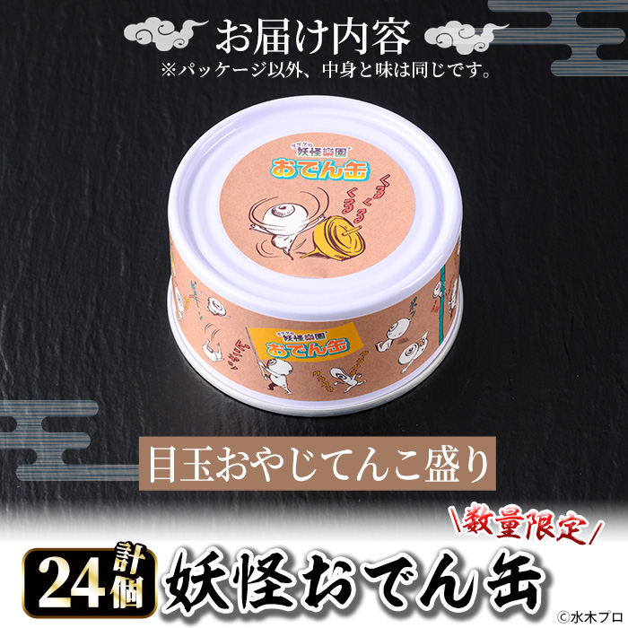 ＜数量限定＞妖怪おでん缶(目玉おやじてんこ盛り・90g×24個)【sm-DO002-E】【やのまん】