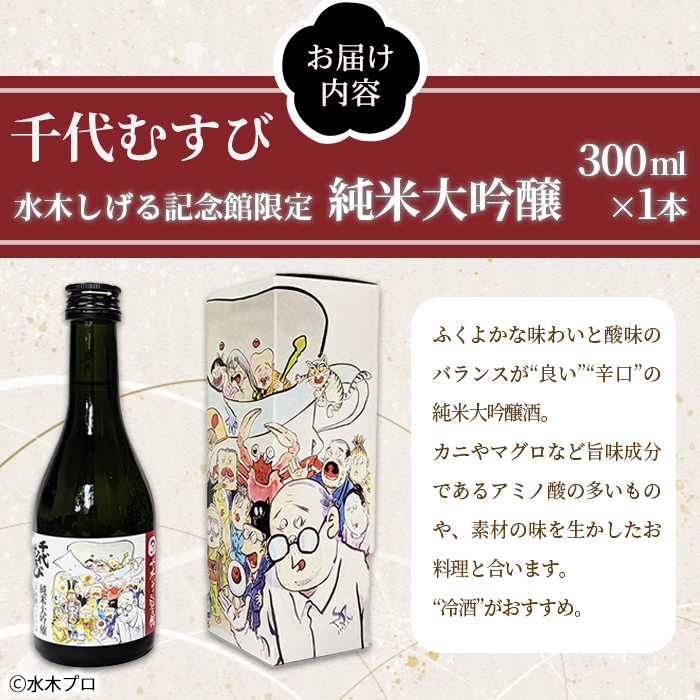 千代むすび 水木しげる記念館限定 純米大吟醸(300ml・1本) 【sm-DP002】【水木しげる記念館管理運営共同事業体】