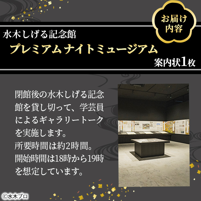 水木しげる記念館 プレミアム ナイトミュージアム(案内状1枚/10名まで可能)【sm-DP004】【水木しげる記念館管理運営共同事業体】