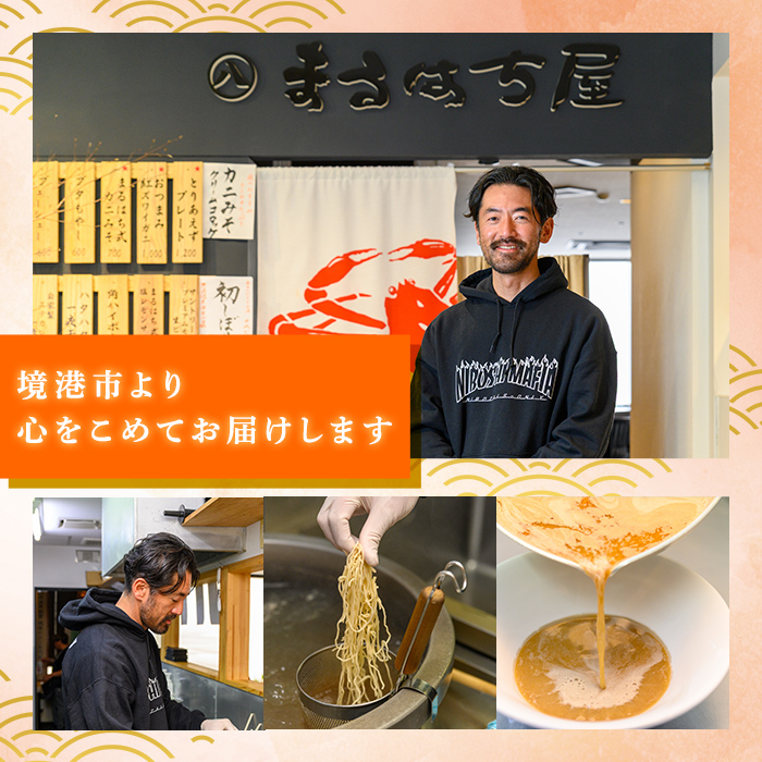 冷凍紅ズワイガニらぁ麺(3食)【sm-DQ001】【紅ズワイガニらぁ麺　まるはち屋】