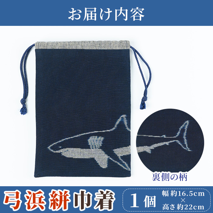 ＜数量限定＞ホホジロザメの弓浜絣巾着(1個)【sm-DR001】【海とくらしの史料館】