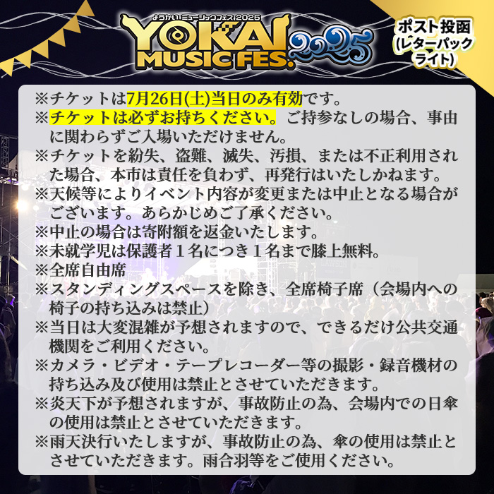 ＜数量限定＞YOKAI MUSIC FES 2025チケット(7/26(土)・1枚/高校生以下)【sm-DY002】【みなと祭前夜祭企画実施本部】