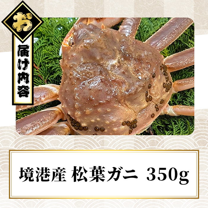 ＜期間限定・数量限定＞＜訳あり＞＜活冷＞境港産 松葉ガニ(350g)【sm-EF001-B】【やまのおかげ屋】