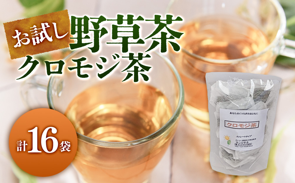 お試し野草茶(クロモジ茶/計16袋)