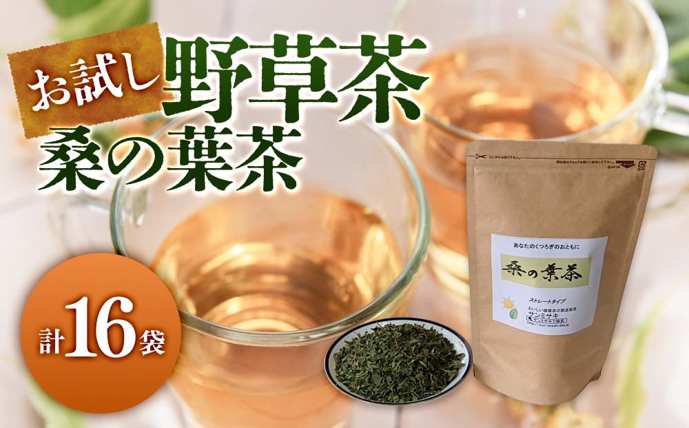 お試し野草茶(桑の葉茶/計16袋)