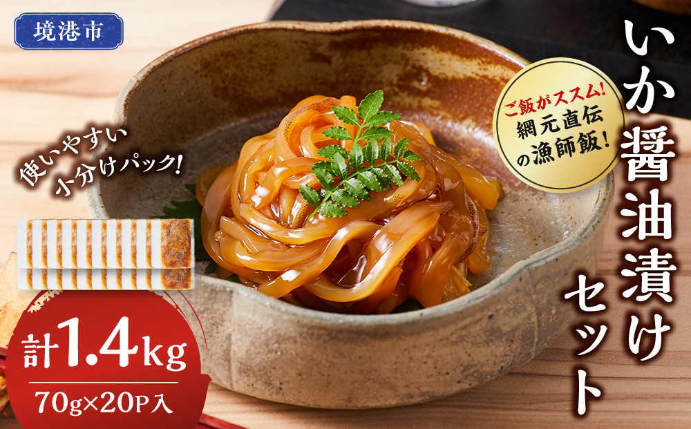 ご飯がススム！網元直伝の漁師飯！いか醤油漬けセット(計1.4kg)