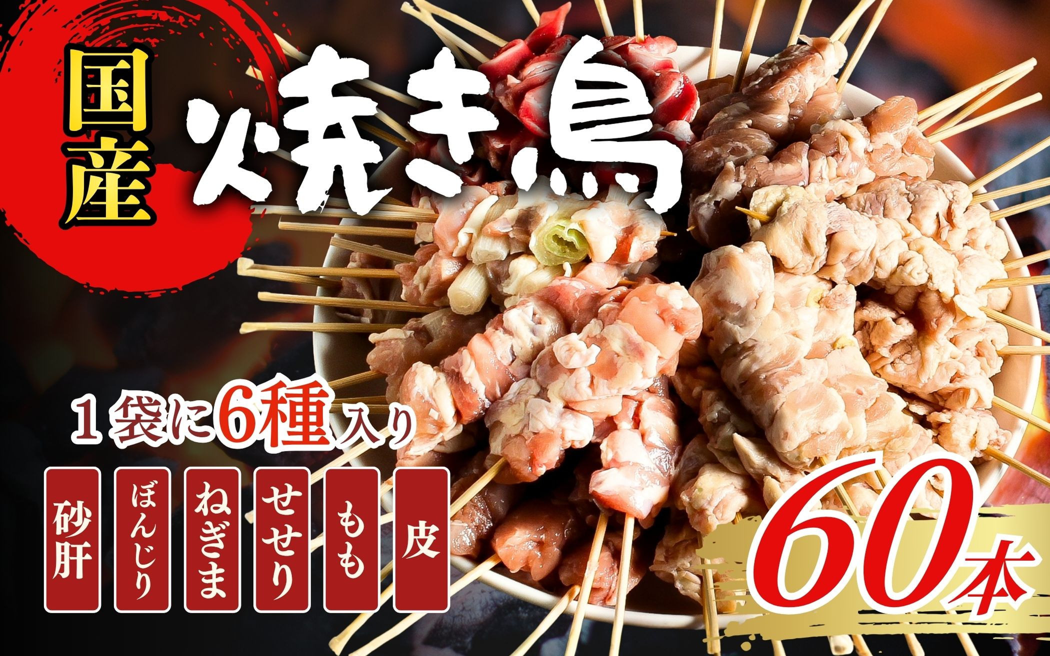 【職人手刺し】国産焼き鳥 6種60本 【バラエティパック】小分けパック（生串・冷凍）