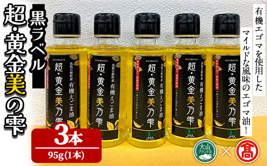 超黄金美の雫(黒ラベル/3本)【T-BG6】【大山ブランド会】