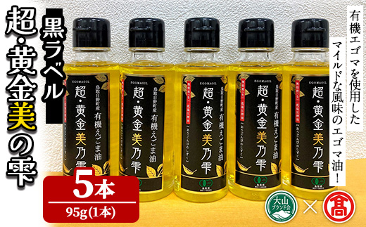 超黄金美の雫(黒ラベル/5本)【T-BG8】【大山ブランド会】