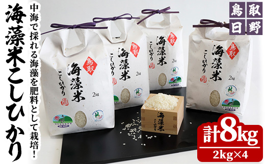 鳥取県日野町産海藻米こしひかり(計8kg・2kg×4)【T-BH1】【大山ブランド会】