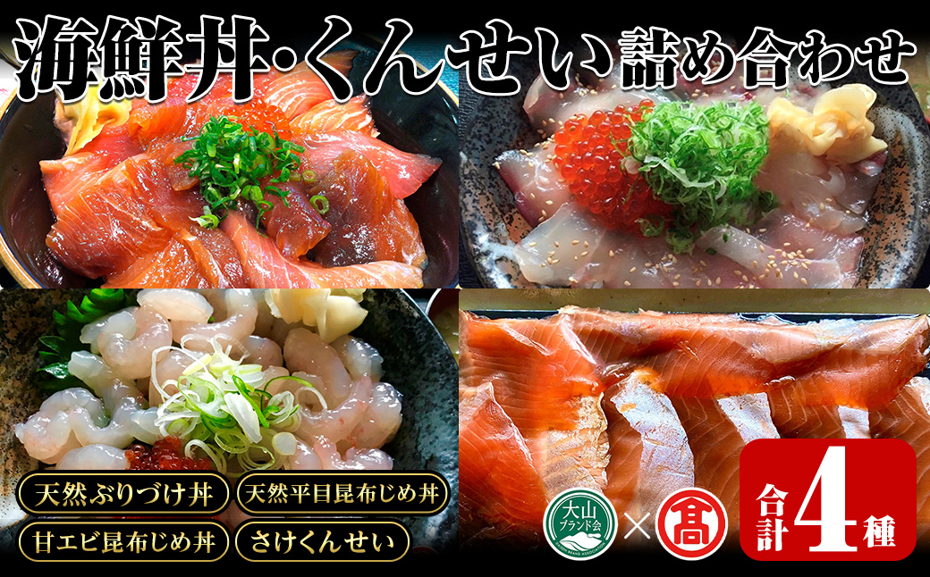 海鮮丼・くんせいの詰め合わせ！(づけ丼×2本・昆布じめ丼×3本・くんせい×2本)【T-BP2】【大山ブランド会】