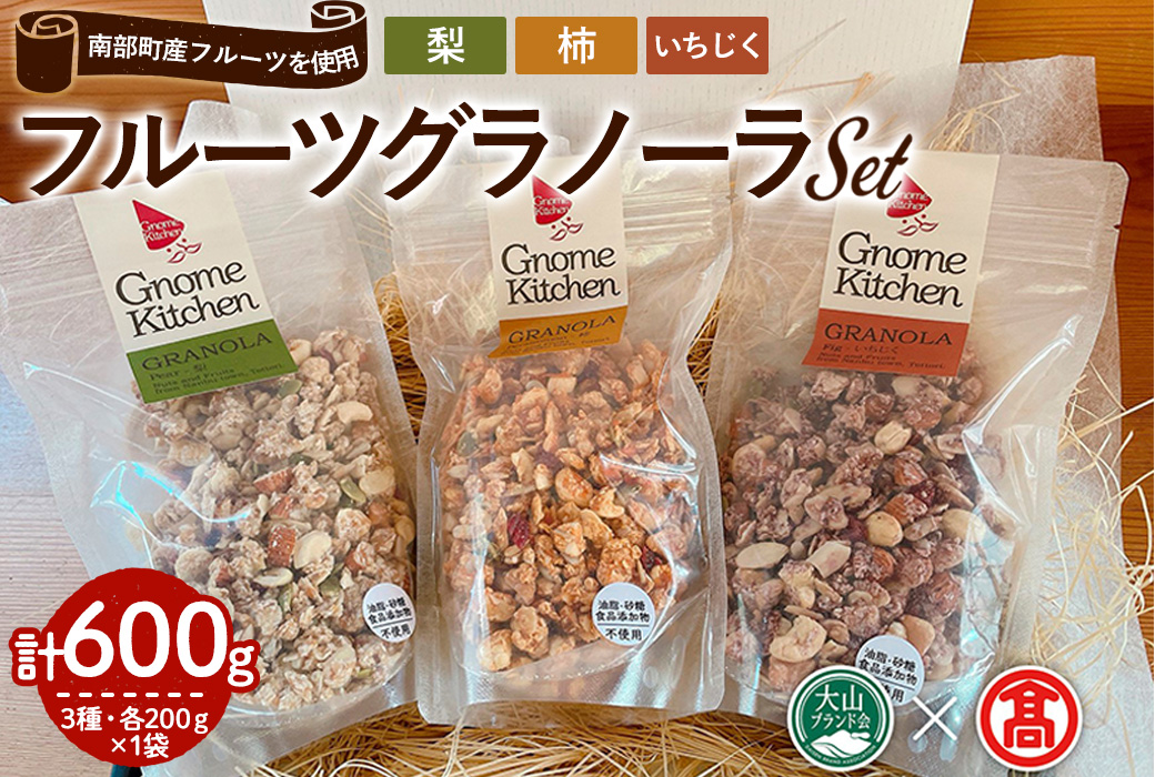 フルーツグラノーラセット(3種×各200g)【T-DE1】【大山ブランド会】