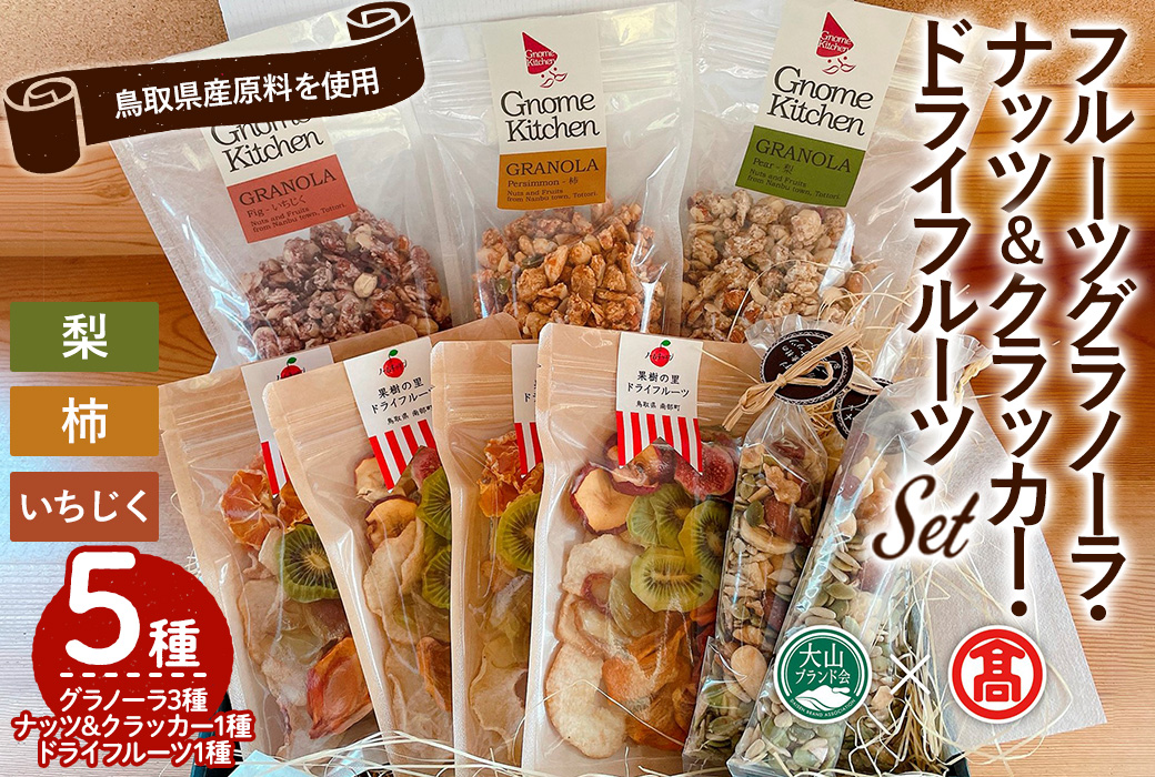 オーガニックナッツ＆クラッカー・ドライフルーツ・グラノーラセット(5種)【T-DE3】【大山ブランド会】