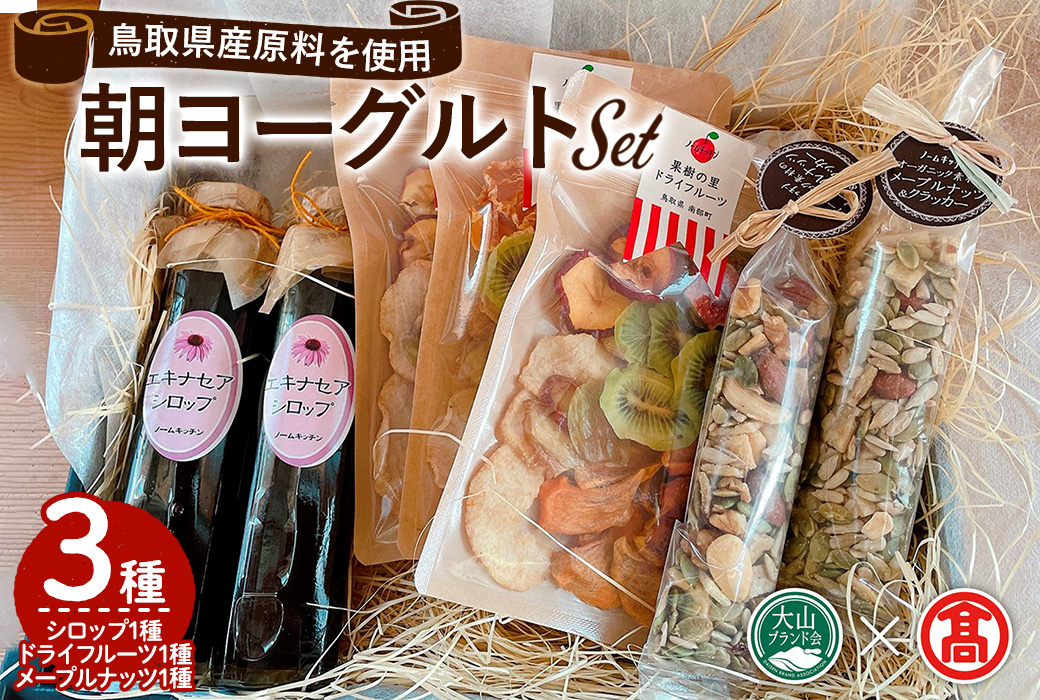 朝ヨーグルトセット(3種)【T-DE4】【大山ブランド会】