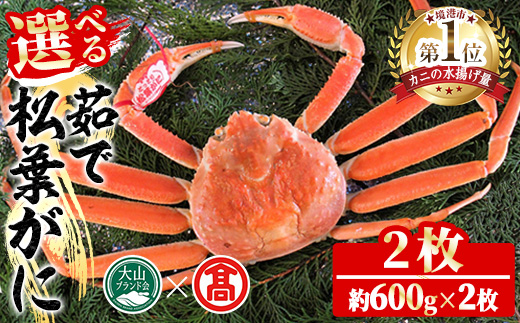 ＜2025年11月～2026年3月上旬発送予定＞茹で松葉がに(2枚・計約1.2kg)【T-DI5】【大山ブランド会】