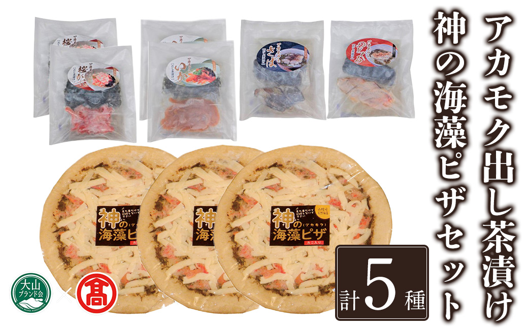 アカモク出汁茶漬け・神の海藻ピザセット(5種・計9個)【T-DN1】【大山ブランド会】