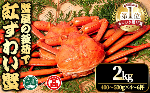＜平日着※指定日不可＞＜2025年11月～2026年6月下旬発送予定＞蟹屋の釜茹で紅ずわい蟹(2kg)【T-DT1-A】【大山ブランド会】