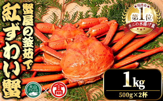 ＜平日着※指定日不可＞＜2025年11月～2026年6月下旬発送予定＞蟹屋の釜茹で紅ずわい蟹(1kg)【T-DT3-A】【大山ブランド会】