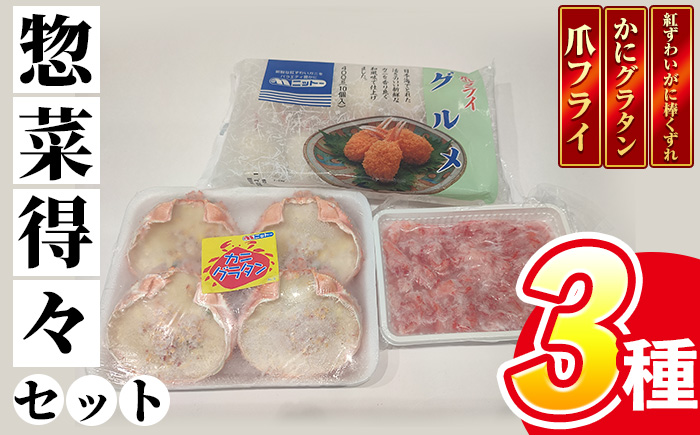 紅ずわいがに惣菜得々セット(爪フライ・かにグラタン・紅ずわいがに棒くずれ) 【T-SAK-AB1】【米子高島屋選定品】