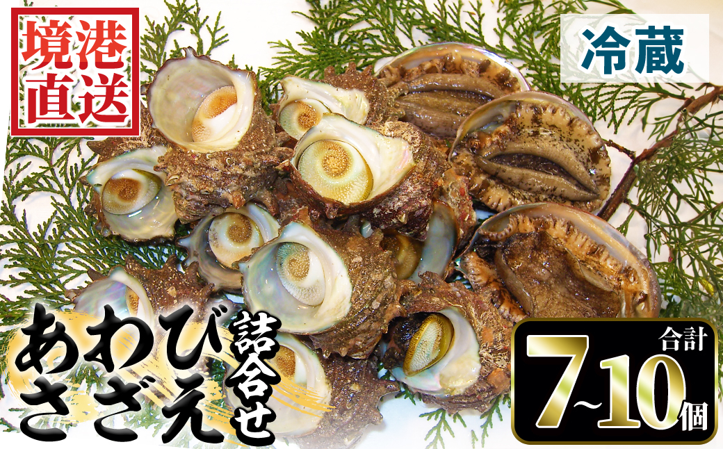 ＜土日祝着＞＜1月上旬～2月上旬頃順次配送＞あわび・さざえ詰合せ(2種)【sm-AA002-B】【いたくら】